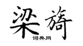 丁谦梁旖楷书个性签名怎么写