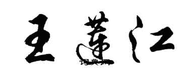 胡问遂王莲江行书个性签名怎么写