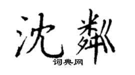 丁谦沈粼楷书个性签名怎么写