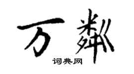 丁谦万粼楷书个性签名怎么写