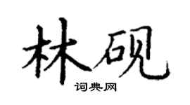 丁谦林砚楷书个性签名怎么写