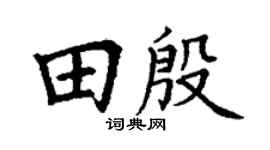 丁谦田殷楷书个性签名怎么写