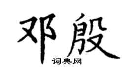 丁谦邓殷楷书个性签名怎么写
