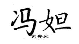 丁谦冯妲楷书个性签名怎么写