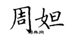 丁谦周妲楷书个性签名怎么写