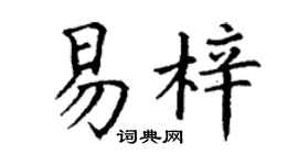 丁谦易梓楷书个性签名怎么写