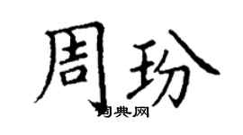 丁谦周玢楷书个性签名怎么写