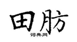 丁谦田肪楷书个性签名怎么写