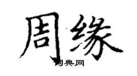 丁谦周缘楷书个性签名怎么写
