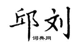 丁谦邱刘楷书个性签名怎么写