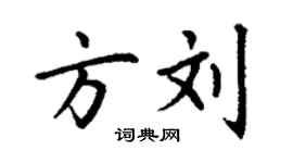 丁谦方刘楷书个性签名怎么写