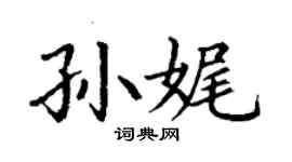 丁谦孙娓楷书个性签名怎么写