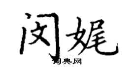 丁谦闵娓楷书个性签名怎么写