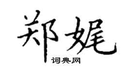 丁谦郑娓楷书个性签名怎么写