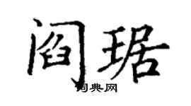 丁谦阎琚楷书个性签名怎么写