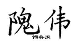 丁谦隗伟楷书个性签名怎么写