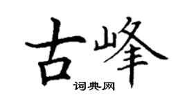 丁谦古峰楷书个性签名怎么写