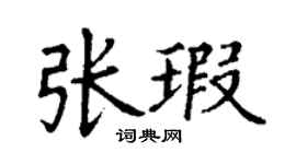 丁谦张瑕楷书个性签名怎么写