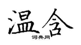 丁谦温含楷书个性签名怎么写