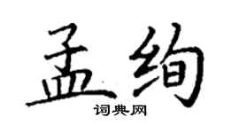 丁谦孟绚楷书个性签名怎么写