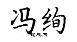 丁谦冯绚楷书个性签名怎么写