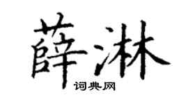 丁谦薛淋楷书个性签名怎么写