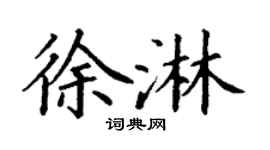 丁谦徐淋楷书个性签名怎么写