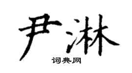 丁谦尹淋楷书个性签名怎么写