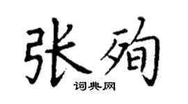 丁谦张殉楷书个性签名怎么写