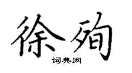 丁谦徐殉楷书个性签名怎么写