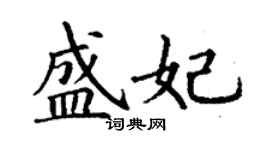 丁谦盛妃楷书个性签名怎么写