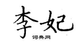 丁谦李妃楷书个性签名怎么写