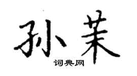 丁谦孙茉楷书个性签名怎么写