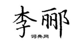 丁谦李郦楷书个性签名怎么写