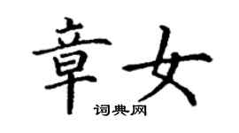 丁谦章女楷书个性签名怎么写