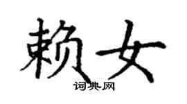 丁谦赖女楷书个性签名怎么写