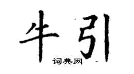 丁谦牛引楷书个性签名怎么写
