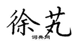 丁谦徐芄楷书个性签名怎么写