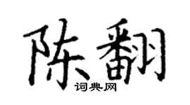 丁谦陈翻楷书个性签名怎么写