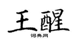 丁谦王醒楷书个性签名怎么写