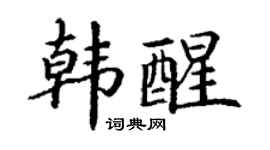 丁谦韩醒楷书个性签名怎么写