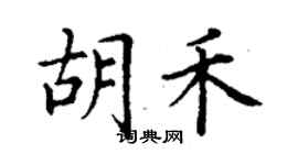 丁谦胡禾楷书个性签名怎么写