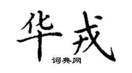 丁谦华戎楷书个性签名怎么写