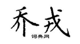 丁谦乔戎楷书个性签名怎么写