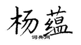 丁谦杨蕴楷书个性签名怎么写