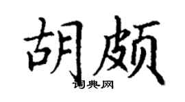丁谦胡颇楷书个性签名怎么写