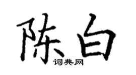 丁谦陈白楷书个性签名怎么写