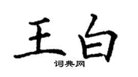 丁谦王白楷书个性签名怎么写