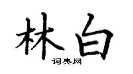 丁谦林白楷书个性签名怎么写