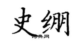 丁谦史绷楷书个性签名怎么写
